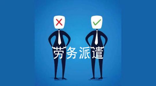 广州劳务派遣